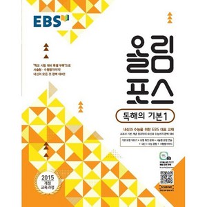 2024 EBS 올림포스, 독해의 기본 1, 고등학생