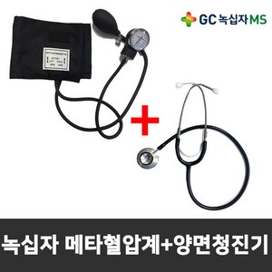 녹십자MS 수동식 메타혈압계+청진기 [메디캣출고], 1개, HS-2000 수동혈압계 + HS-30B 양면청진기