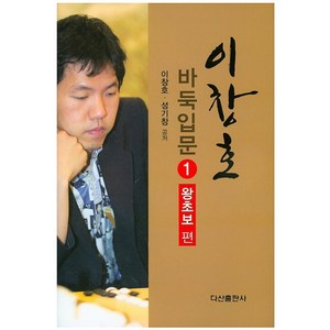 이창호 바둑입문 1: 왕초보편, 다산출판사, 이창호,성기창 공저