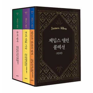 제임스 앨런 콜렉션 - 전3권 - 원인과 결과의 법칙 + 부의 여덟 기둥 + 운의 법칙