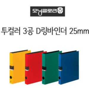 모닝글로리 투컬러3공D링 바인더25mm 모닝글로리바인더 3공바인더 칼라바인더, 블루