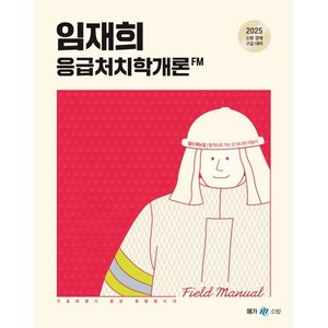 2025 임재희 응급처치학개론 필드매뉴얼(FM) : 소방 경채 구급 대비, 메가스터디교육(공무원)