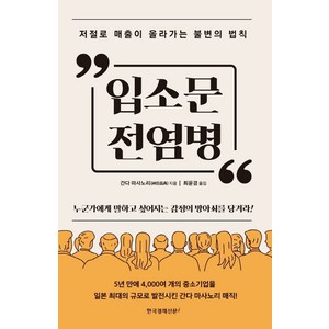 입소문 전염병, 한국경제신문i, 간다 마사노리(저) / 최윤경(역)