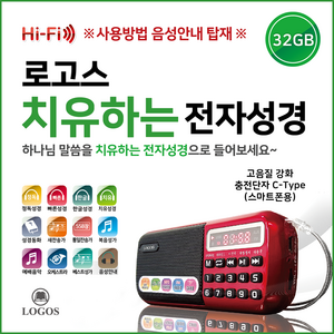 로고스 치유하는 전자성경 정품음원 6532편 힐링음악 치유음악 복음성가 새찬송가 통일찬송가 오케스트라 성경동화 빠른낭독 베스트성가곡 예배음악 효도라디오