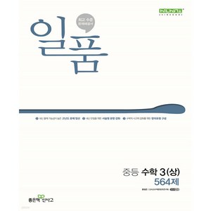 [좋은책신사고] 일품 중등 수학 3(상) 564제(2024), 홍범준, 신사고수학콘텐츠연구회(저), 좋은책신사고, 수학영역, 중등3학년