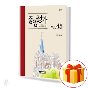 중앙성가 45집 (무선 스프링제본) [선택구매] 중앙아트, 중앙성가 45집 (스프링)