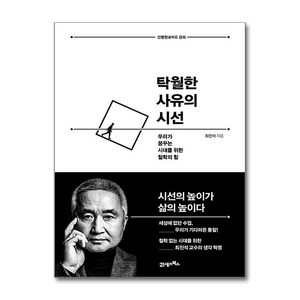 탁월한 사유의 시선 - 우리가 꿈꾸는 시대를 위한 철학의 힘, 21세기북스