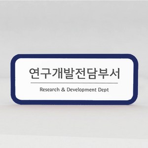 기업부설연구소 현판 연구개발전담부서 간판 회사명판, 자석부착형, 군청색