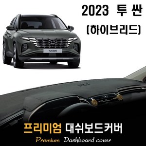 투싼 NX4 하이브리드 (2023년형) 대쉬보드커버, (스웨이드)원단--(블랙)라인, 계기판_일반형/센터스피커-(유), 현대