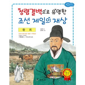 황희: 청렴결백으로 유명한 조선 제일의 재상, 효리원