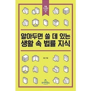 알아두면 쓸 데 있는 생활 속 법률 지식, 투데이북스, 채건 저