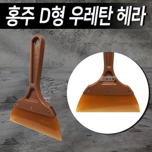 홍주 D형 우레탄 빠데 헤라 (연갈색) 고무헤라 다용도 다목적 실리콘 고무 페인트헤라 스크레퍼 스크래퍼 스크리퍼 껌칼 상품 가격1 700원, 1개