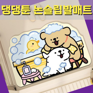 픽스쿤 빨아쓰는 논슬립 규조토발매트 Bath Mat 강아지 캐릭터 욕실매트, 1개, 샤워댕댕이A