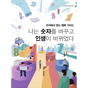 나는 숫자를 바꾸고 인생이 바뀌었다:, 린덴바움북스