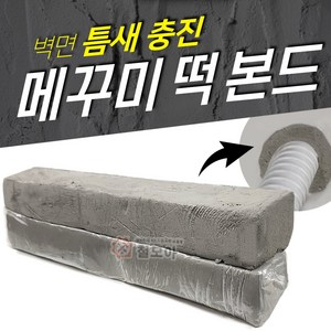 메꾸미 떡본드 약660g 빠데 멍거너 에어컨 구멍 틈새 메꿈 충진 퍼티 배관, 1개