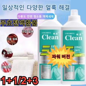 [향상된 버전]1+1/2+3 얼룩 제거 표백 세제/30초 동안 얼룩을 말끔히 제거, 2세트, 500ml, 1+1