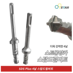 스탑드릴비트 SDS PLUS 스트롱앙카 12mm 14mm 4날 콘크리트 기리 전기드릴, 1개