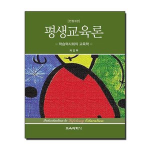 평생교육론, 교육과학사, 9788925415567, 차갑부 저