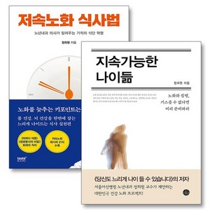 지속가능한 나이듦 + 저속노화 식사법 유퀴즈 정희원 감속노화 세트 (전2권), 상품명