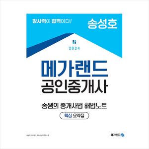 2024 메가랜드 공인중개사 송쌤의 중개사법 해법노트 (핵심 요약집) + 부동산공법체계도 증정