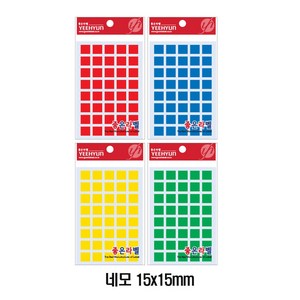 예현 좋은라벨 네모스티커 3027 15x15mm 사각형 분류용 라벨, 녹색