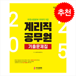 2025 우정사업본부 우체국 9급 계리직 공무원 기출문제집 + 쁘띠수첩 증정, 미디어정훈