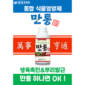 [효성오앤비] 만통 친환경 식물영양제 화분 화초 나무 모든 식물용 비료 뿌리발근, 1개