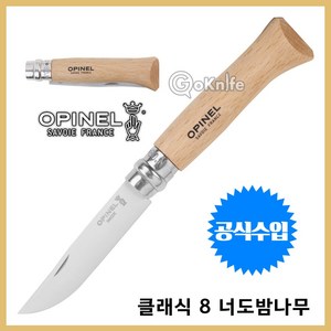 Opinel 오피넬 공식수입정품 클래식 8 너도밤나무 나이프 주방용 캠핑나이프, 1개