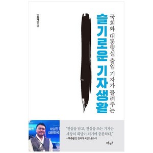 [푸른영토]슬기로운 기자생활 : 국회와 대통령실 출입 기자가 들려주는, 류재민, 푸른영토