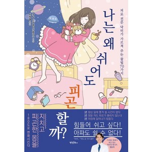 나는 왜 쉬어도 피곤할까?:피로 전문 닥터가 가르쳐 주는 꿀팁 70가지, 학원문화사, 구도 다카후미