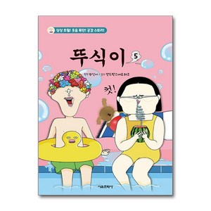 뚜식이 5 / 서울문화사|||#비닐포장**사은품증정!!# (단권+사은품) 선택