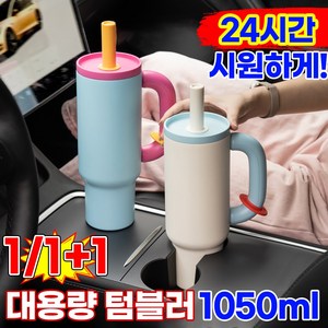 [24시간보냉!]1/1+1대용량 텀블러 보냉 보온병 스테인리스 차량용 빨대텀블러 손잡이 헬스물통 테이크아웃 휴대용 아이스컵 집들이선물, 1개, 1.05L, 블랙