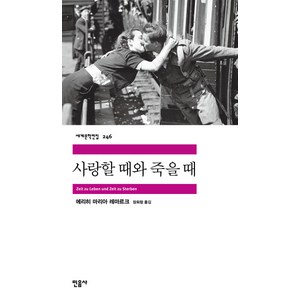 사랑할 때와 죽을 때, 민음사, <에리히 마리아 레마르크> 저/<장희창> 역