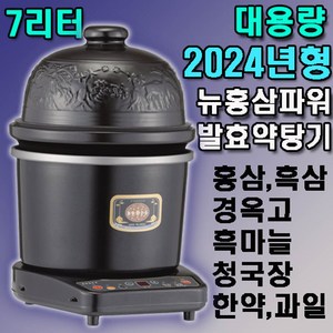 [평생AS]대한민국 발효 홍삼제조기 뉴홍삼파워 7리터 대용량+경옥고단지 사은품 증정 약탕기 수비드 건강차 한방차 경옥고 흑마늘 양파즙 한약 과일즙 맥반석계란 홍삼달이기, HP-30000