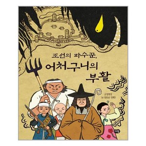 조선의 파수꾼 어처구니의 부활, 다림, 정명섭