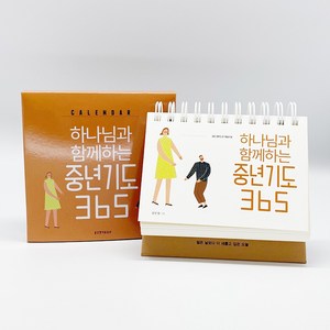 하나님과 함께하는 말씀기도 365 탁상용 캘린더, 생명의말씀사