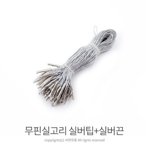 kimspp 라벨용 무핀 실고리(약100개) 택실고리 택고리 택끈 택핀 상표끈 라벨끈, 실버팁+실버끈, 1개