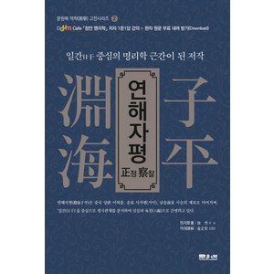 연해자평 정찰:일간 중심의 명리학 근간이 된 저작, 문원북, 서승