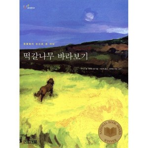 떡갈나무 바라보기, 사계절, 주디스 콜,허버트 콜 공저/후박나무 역/최재천 감수