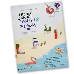 최신) 동아출판 중학교 영어 2 자습서 중학 / 중등 중2 ( 동아 2학년 ) 윤정미, 중등2학년