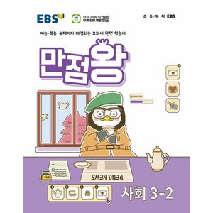 EBS 기본서 만점왕, 사회, 초등 3-2