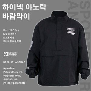 스포츠베어 바람막이 SB24-901 ANORAC 블랙 하이넥 아노락 바람막이자켓 오남스포츠