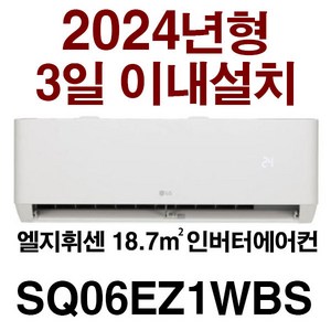 24년신제품(기본설치비10만별도 배관5M타공1회) /지역별 배송비 확인후 주문 주세요/서울배송 무료/실내기+실외기(경상/전라/제주설치불가), 화이트, SQ06EZ1WBS, 일반배관형