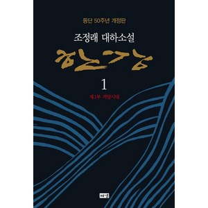 한강 1: 제1부 격랑시대:조정래 대하소설 | 등단 50주년 개정판, 해냄출판사, 조정래