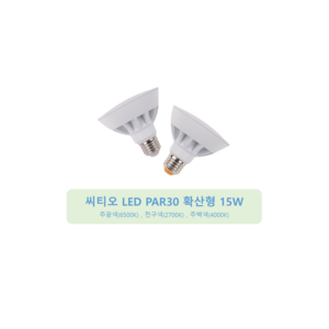 씨티오 LED 전구 PAR30 확산형 15W, 6500K 주광색, 4개