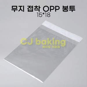 cjbaking 무지접착 OPP봉투(500장) 15*18