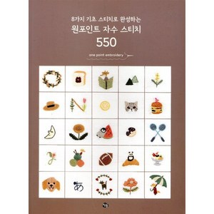 8가지 기초 스티치로 완성하는 원포인트 자수 스티치 550, 참돌, 일본보그사