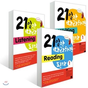 21일만 따라하면 Level 1 세트 : Reading 1/Listening 1/Witing 1, 디딤돌교육(학습)