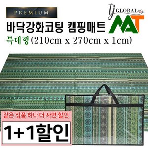 (1+1 특대형) T-다이 바닥강화코팅 접이식 엠보싱 발포 두꺼운 텐트 캠핑매트 돗자리 (캠핑툴즈/엔틱그린/런던블루/캠핑패턴 오렌지/남극펭귄), 엔틱그린(특대형), 엔틱그린(특대형)