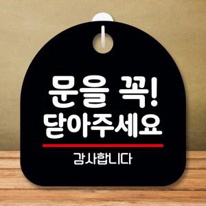 뭉키데코 표지판 안내판 팻말 푯말 실내 미니간판 제작 출력_S8_320_문을 꼭 닫아주세요 02, 블랙